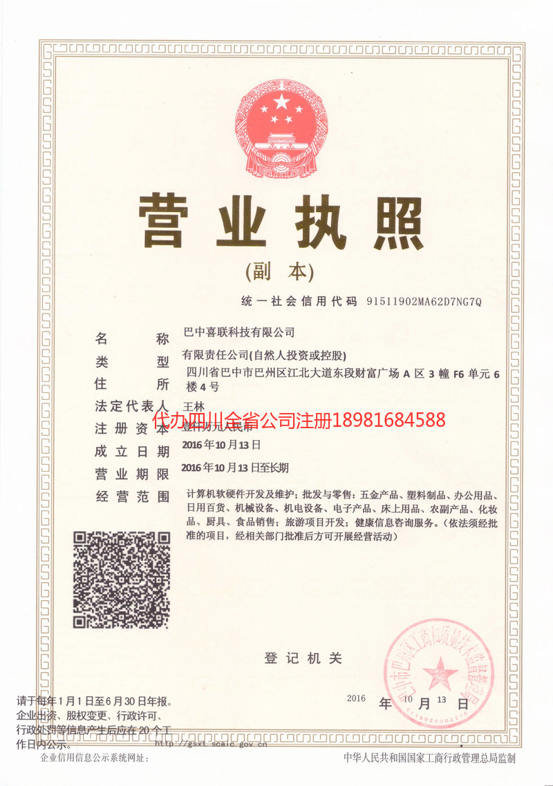 迪庆藏族自治州迪庆藏族自治州喜联科技有限公司