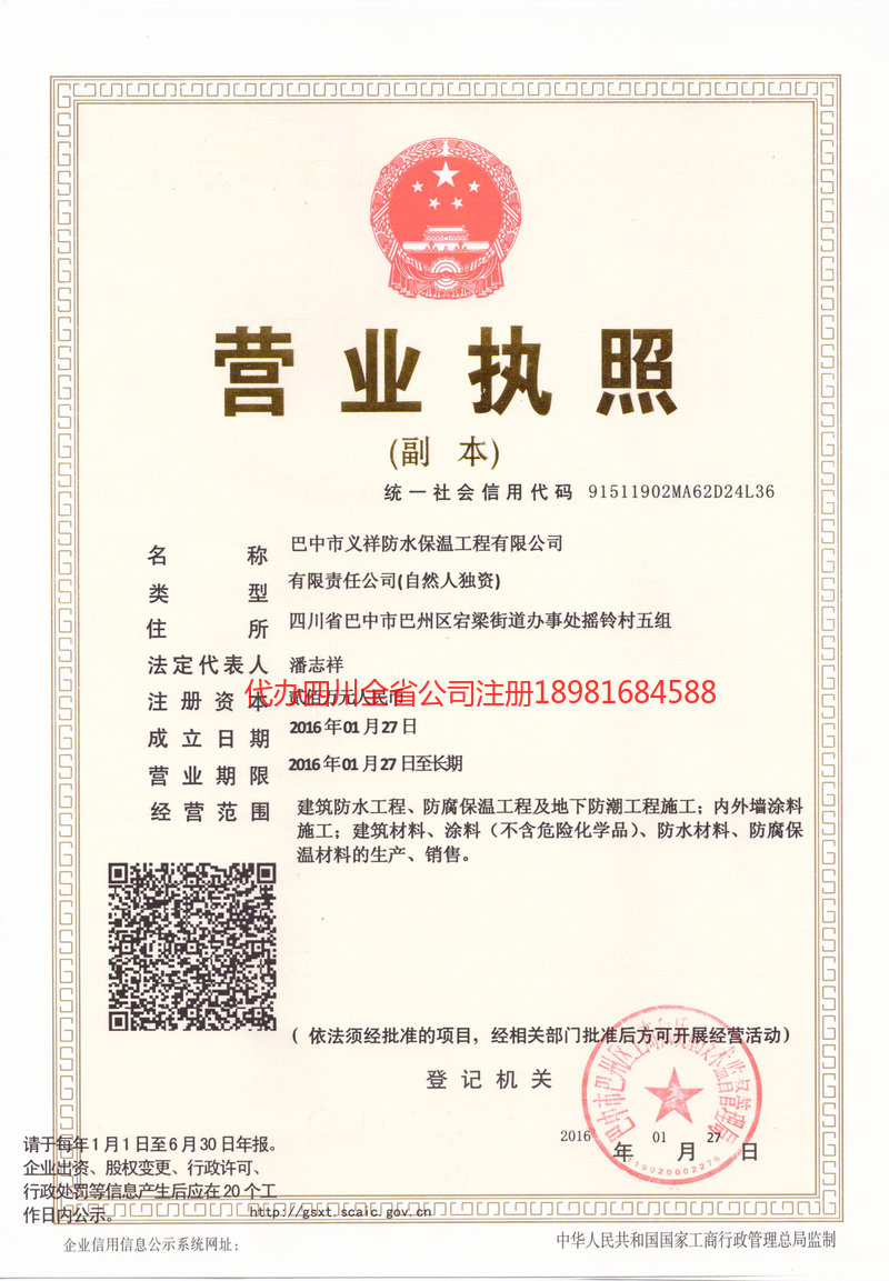 迪庆藏族自治州迪庆藏族自治州义祥防水保温工程有限公司